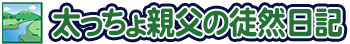 太っちょ親父の徒然日記
